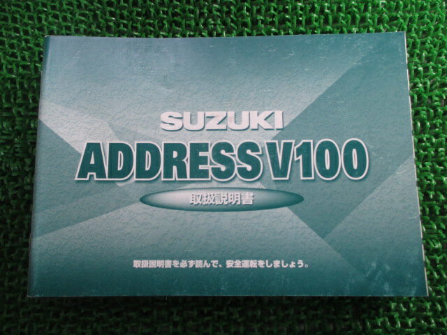 アドレスV100 取扱説明書 スズキ 正規 バイク 整備書 CE13A 41DC0 41DB0 K3 tR 車検 整備情報 【中古】