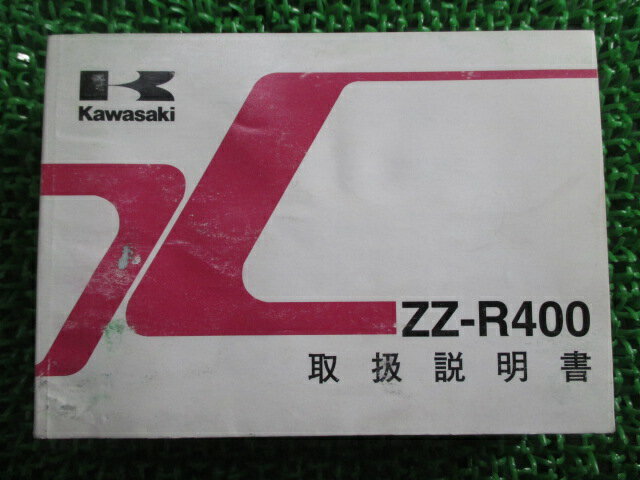 ZZ-R400 取扱説明書 1版 カワサキ 正規 バイク 整備書 ZX400-N7 Xq 車検 整備情報 【中古】