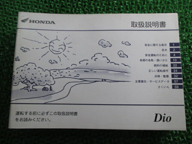 ディオ 取扱説明書 ホンダ 正規 バイク 整備書 AF62 GFH Dio GW 車検 整備情報 【中古】