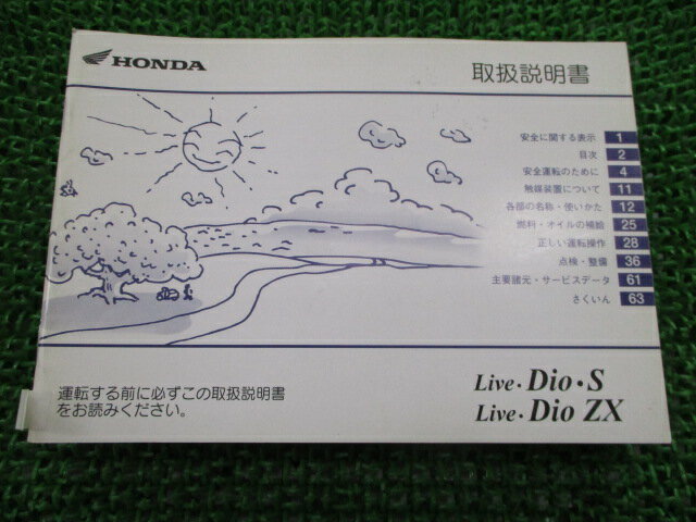 ライブディオ ライブディオS ライブディオZX 取扱説明書 ホンダ 正規 バイク 整備書 LiveDioS LiveDioZX GBL AF34 AF35 DB 車検 整備情報 【中古】