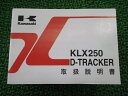 KLX250 Dトラッカー 取扱説明書 2版 カワサキ 正規 バイク 整備書 KLX250-H5 KLX250-J6 Tw 車検 整備情報 【中古】
