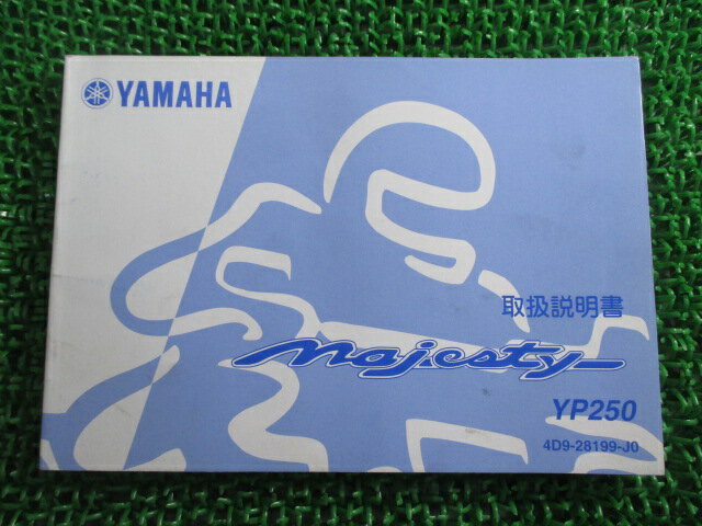マジェスティ250 取扱説明書 ヤマハ 正規 バイク 整備書 YP250 MAJESTY250 uD 車検 整備情報 【中古】 Dn