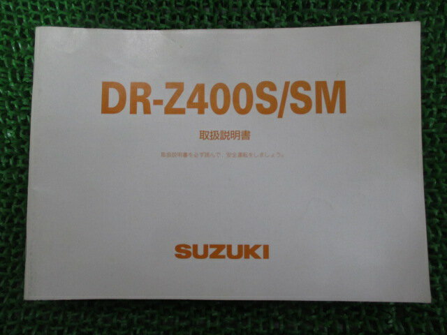 DR-Z400S DR-Z400SM 取扱説明書 スズキ 正規 バイク 整備書 BC-SK44A 29FG0 29FH0 eO 車検 整備情報 【中古】