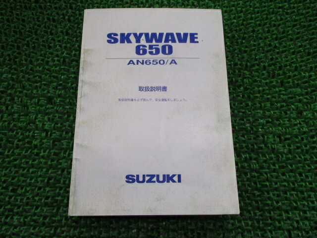 スカイウェイブ650 スカイウェイブ650LX 取扱説明書 スズキ 正規 バイク 整備書 CP52A AN650 A SKYWAVE650LX 10GE0 CE 車検 整備情報 【中古】