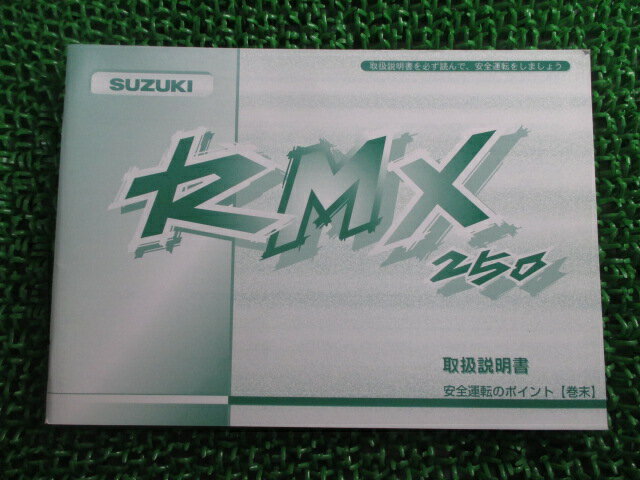 RMX250 取扱説明書 スズキ 正規 バイク 整備書 SJ14A RMX250S fl 車検 整備情報 【中古】