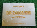 DR-Z400S DR-Z400SM 取扱説明書 スズキ 正規 バイク 整備書 SK43A SK44A 29FE0 29FF0 Sd 車検 整備情報 