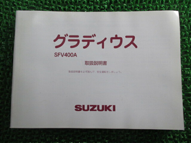 グラディウス 取扱説明書 スズキ 正規 バイク 整備書 VK58A SFV400A yp 車検 整備情報 【中古】