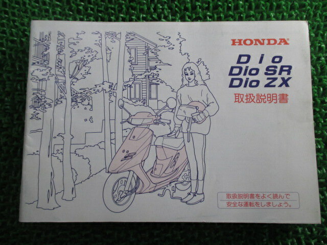 ディオ ディオSR ディオZX 取扱説明書 ホンダ 正規 バイク 整備書 Dio DioSR DioZX AF27 AF28 GAH 車検 整備情報 【中古】