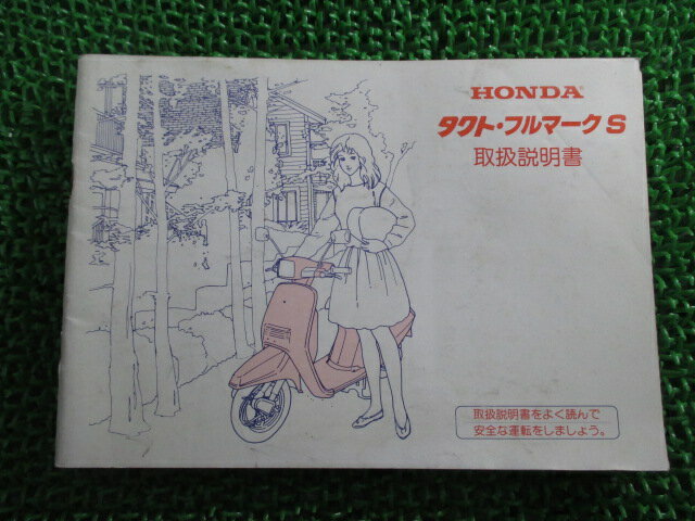タクトフルマークS 取扱説明書 ホンダ 正規 バイク 整備書 配線図有り タクト フルマークS Ig 車検 整..