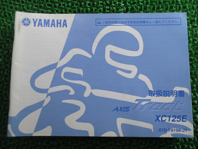 アクシストリート 取扱説明書 ヤマハ 正規 バイク 整備書 XC125E 41D AXISTREET DN 車検 整備情報 【中古】