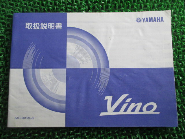 ビーノ 取扱説明書 ヤマハ 正規 バイク 整備書 VINO 5AU BB-SA10J qH 車検 整備情報 【中古】 Uk
