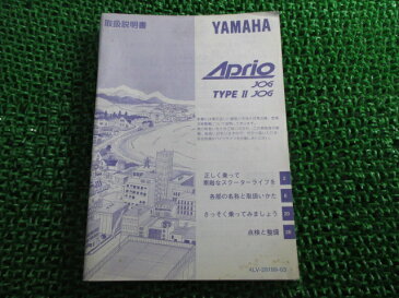 ヤマハ 正規 バイク 整備書 ジョグアプリオ タイプII 取扱説明書 正規 JOG APRIO TYPEII YJ50 YJ50タイプII IU 車検 整備情報 【中古】