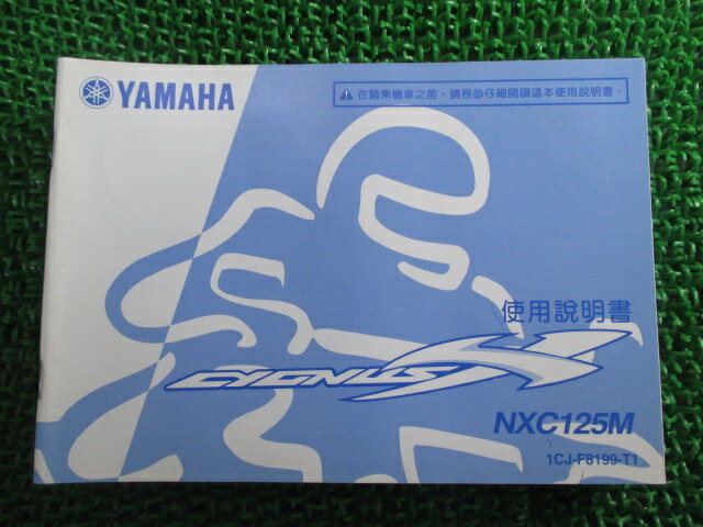 シグナスX 取扱説明書 1版 ヤマハ 正規 バイク 整備書 CYGNUSX NXC125M 中国語 Uq 車検 整備情報 【中..