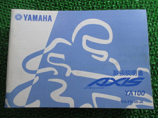 グランドアクシス100 取扱説明書 ヤマハ 正規 バイク 整備書 YA100W BD-SB06J Yj 車検 整備情報 【中古】 Hl