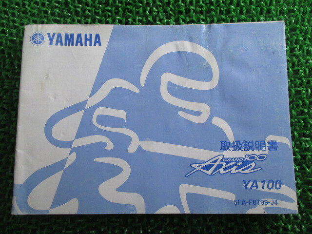 グランドアクシス100 取扱説明書 ヤマハ 正規 バイク 整備書 YA100W BD-SB06J Vh 車検 整備情報 【中古..