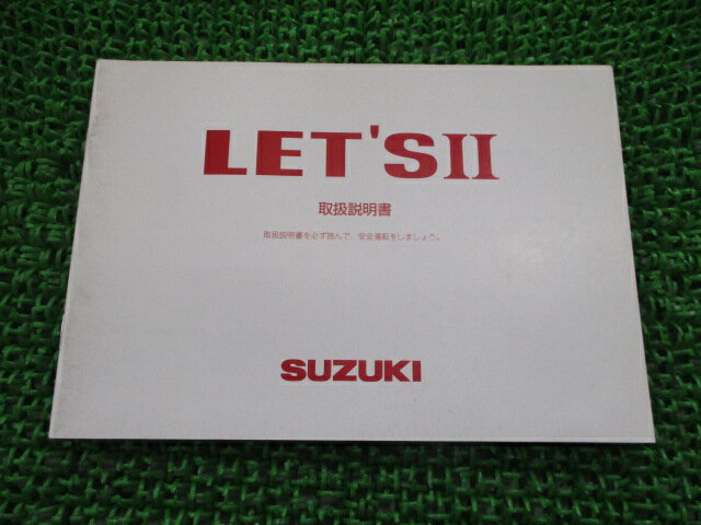 レッツII 取扱説明書 スズキ 正規 バイク 整備書 CA1PA 43FD0 K7 SP 車検 整備情報 【中古】