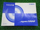 XJR1300 取扱説明書 ヤマハ 正規 バイク 整備書 BC-RP03J 5UX JP 車検 整備情報 【中古】