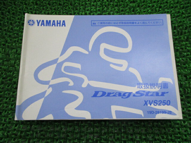 ドラッグスター250 取扱説明書 ヤマハ 正規 バイク 整備書 XVS250 19D AH 車検 整備情報 【中古】