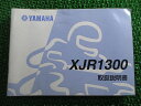 XJR1300 取扱説明書 ヤマハ 正規 バイク 整備書 BC-RP03J 5EA Fu 車検 整備情報 【中古】