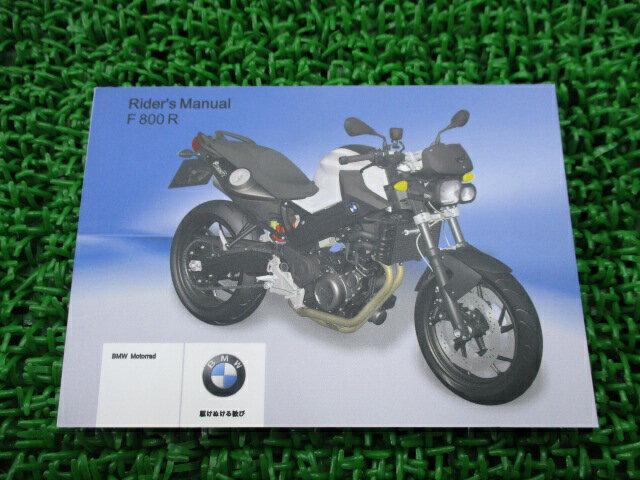 F800R 取扱説明書 2版 BMW 正規 バイク 整備書 ライダーズマニュアル 車検 整備情報 【中古】