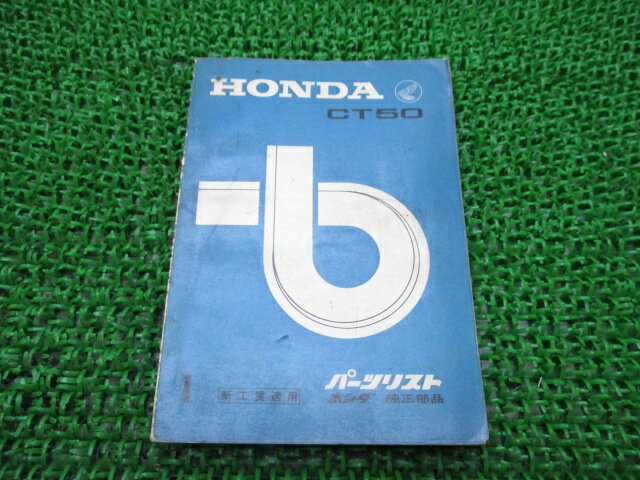 ハンターカブ50パーツリスト1版ホンダ正規バイク整備書CT50激レア当時物お見逃しなく車検パーツカタログ整備書【中古】