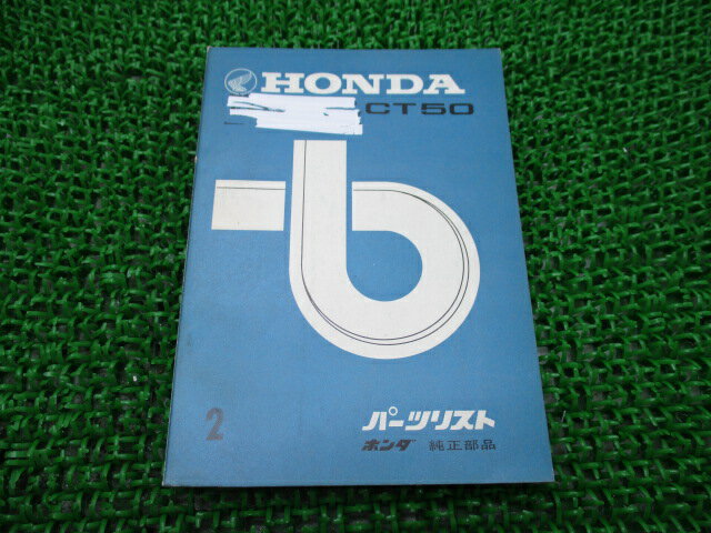 ハンターカブ50パーツリスト2版ホンダ正規バイク整備書CT50激レア当時物お見逃しなく車検パーツカタログ整備書【中古】