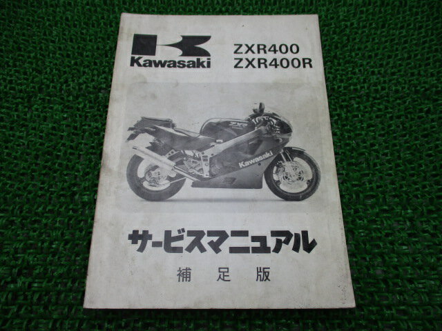 ZXR400 ZXR400R サービスマニュアル 1版補足版 配線図 カワサキ 正規 バイク 整備書 ZX400-H1 ZX400H-000001〜 ZX400-J1 ZX400H-300001〜 車検 整備情報 【中古】