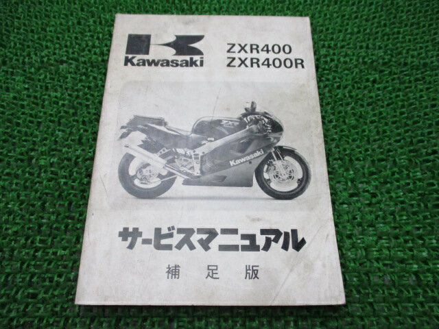 ZXR400 ZXR400R サービスマニュアル 1版補足版 配線図 カワサキ 正規 バイク 整備書 ZX400-H1 ZX400H-000001〜 ZX400-J1 ZX400H-300001〜 車検 整備情報 【中古】