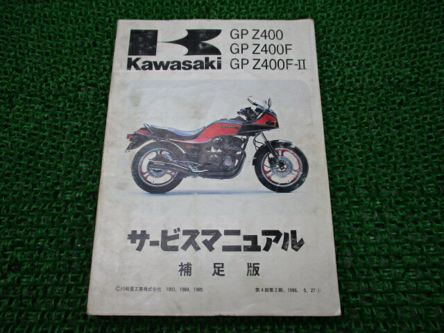GPZ400 GPZ400F GPZ400F-II サービスマニュアル 4版補足版 カワサキ 正規 バイク 整備書 ZX400-A1 ZX400-A2 ZX400-C1 ZX400-A3 配線図有り 車検 整備情報 【中古】
