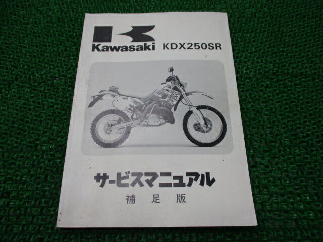 KDX250SR サービスマニュアル 1版補足版 カワサキ 正規 バイク 整備書 KDX250-F2 DX250F-008501〜 配線図有り 第1刷 車検 整備情報 【中古】