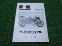 ZXR750 サービスマニュアル 1版補足版 カワサキ 正規 バイク 整備書 ZX750-L1 ZX750J-030001〜 配線図有り 第1刷 車検 整備情報...