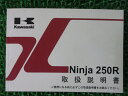 Ninja250R 取扱説明書 1版 カワサキ 正規 バイク 整備書 EX250KA Ro 車検 整備情報 【中古】