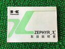 ゼファーカイ 取扱説明書 2版 カワサキ 正規 バイク 整備書 ZR400-G1 ZEPHYR χ zT 車検 整備情報 【中古】