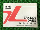 ZRX1200DAEG 取扱説明書 1版 カワサキ 正規 バイク 整備書 ZR1200D9 ZRX1200ダエグ fb 車検 整備情報 【中古】