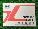 ZRX1200DAEG 取扱説明書 1版 カワサキ 正規 バイク 整備書 ZR1200D9 ZRX1200ダエグ fb 車検 整備情報 【中古】