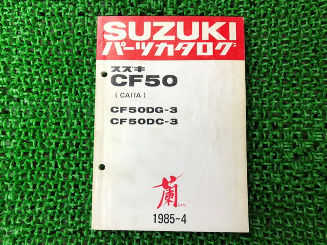 蘭 パーツリスト スズキ 正規 バイク 整備書 CF50DG-3 DC-3 CA17A-100001〜 tk 車検 パーツカタログ 整..
