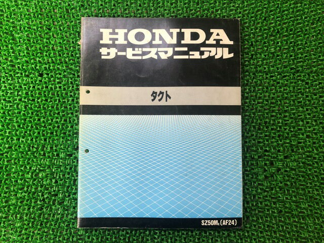 タクト サービスマニュアル SZ50M AF24 ホンダ 正規 バイク 整備書 配線図有り SZ50M AF24-100 GZ5 TACT SJ 車検 整備情報 