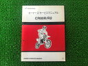 CR80R CR80R2 サービスマニュアル ホンダ 正規 バイク 整備書 配線図有り HE04 GBF nb 車検 整備情報 【中古】