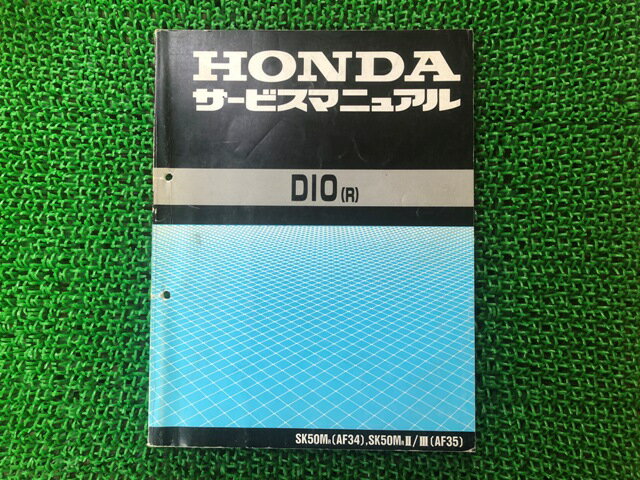 ディオ サービスマニュアル ホンダ 正規 バイク 整備書 AF34 AF34E 配線図有り DIO R 車検 整備情報 【中古】