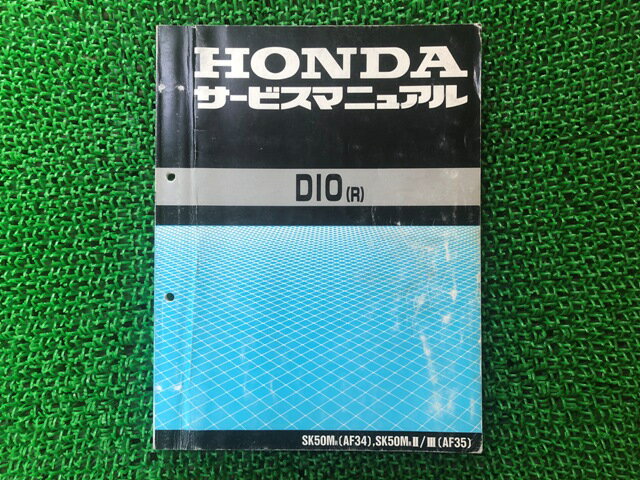 ディオ サービスマニュアル ホンダ 正規 バイク 整備書 AF34 AF34E 配線図有り DIO R 車検 整備情報 【中古】