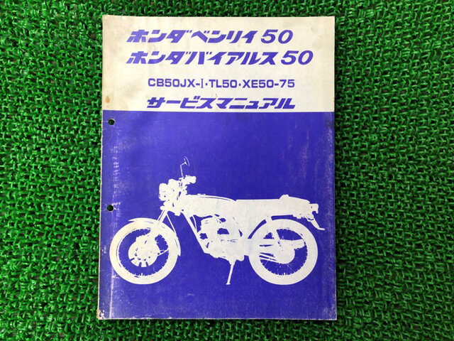 ベンリィ50 バイアルス50 サービスマニュアル ホンダ 正規 バイク 整備書 配線図有り CB50JX-I TL50 XE50-75 No 車検 整備情報 【中古】