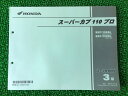 スーパーカブ110プロ パーツリスト 3版 ホンダ 正規 バイク 整備書 JA10 JA10E NBC110BNC JA10-300・301 NBC110BNG...