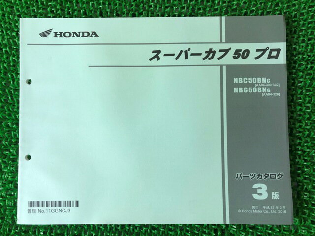 スーパーカブ50プロ パーツリスト 3版 ホンダ 正規 バイク 整備書 AA04 AA04E NBC50BNC AA04-300・302 NBC50BNG AA04-320 車検 パーツカタログ 整備書 【中古】