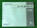 商品のコンディションこちらの商品はスーパーカブ50プロのパーツリストとなっております。パーツリストではございますが、事細かに分解図が描かれておりサービスマニュアル・整備マニュアル的にも十分使えるかと思います。少々使用感はございますが、利用上問題となる油による【字の消え】破れによる【ページの欠損】等はございません。新品を買う必要は無いですよ。使っているうちに汚れてしまいますからね。サービスマニュアルやパーツリストは整備時にあるとかなり役立ちますよ♪整備時のお供にどうぞ！メーカー：ホンダ対応車種：スーパーカブ50プロ型式：AA04発行：平成28年3月即日発送いたしますのでお急ぎの方どうぞ業界トップレベルの配送スピード！お客様を待たせません！