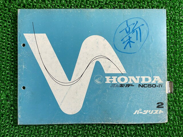 パルホリデー パーツリスト 2版 ホンダ 正規 バイク 整備書 NC50整備に Qs 車検 パーツカタログ 整備書..