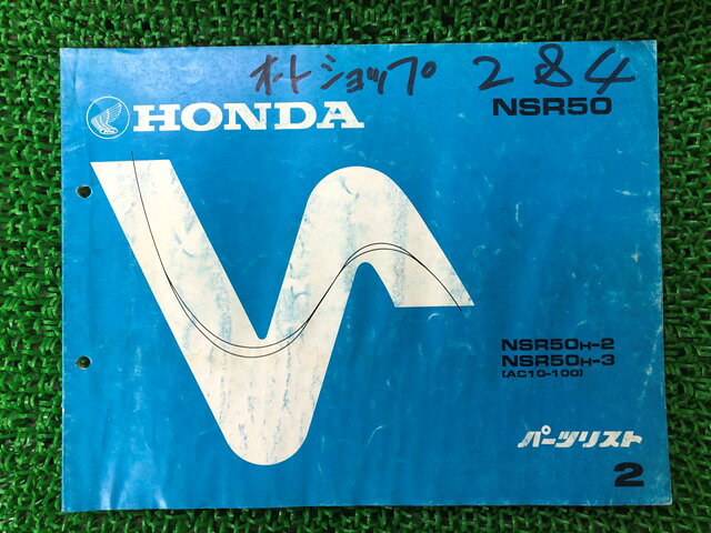 商品のコンディションこちらの商品はNSR50のパーツリストとなっております。パーツリストではございますが、事細かに分解図が描かれておりサービスマニュアル・整備マニュアル的にも十分使えるかと思います。少々使用感はございますが、利用上問題となる油による【字の消え】破れによる【ページの欠損】等はございません。新品を買う必要は無いですよ。使っているうちに汚れてしまいますからね。サービスマニュアルやパーツリストは整備時にあるとかなり役立ちますよ♪整備時のお供にどうぞ！メーカー：ホンダ対応車種：NSR50発行：昭和62年9月即日発送いたしますのでお急ぎの方どうぞ※お届けする商品は写真に写っている物が全てです。NSR50の純正新品部品はこちらNSR50のサービスマニュアル・パーツリストはこちらNSR50のライト・ウィンカー関係はこちらNSR50のマフラー関係はこちらNSR50のカウル等の外装関係はこちらNSR50のレギュレーター・イグナイター関係はこちら業界トップレベルの配送スピード！お客様を待たせません！