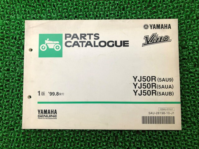 ビーノ パーツリスト 1版 YJ50R 5AU9 A B ヤマハ 正規 バイク 整備書 YJ50R 5AU9 A B SA10J 車検 パーツカタログ 整備書 【中古】