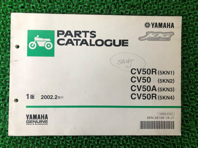 ジョグ パーツリスト 1版 ヤマハ 正規 バイク 整備書 CV50 A R 5KN1〜4 SA16J整備に 車検 パーツカタログ 整備書 【中古】