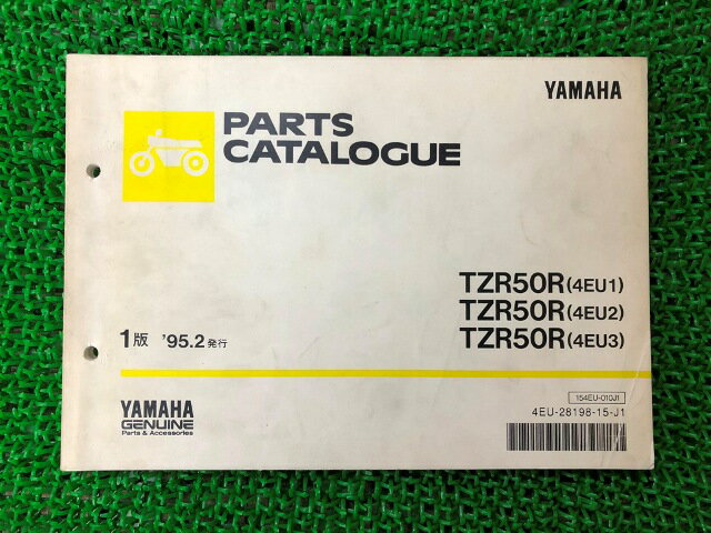 TZR50R パーツリスト 1版 ヤマハ 正規 バイク 整備書 4EU1〜3 4EU-000101〜 056101〜 110101〜整備にどうぞ AR 車検 パーツカタログ 整備書 【中古】