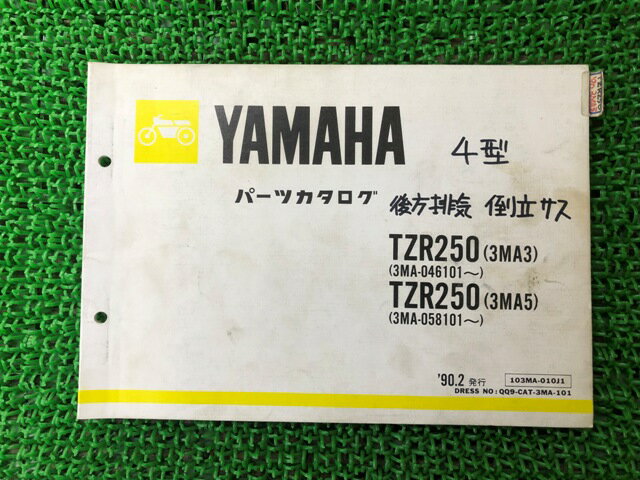 TZR250 パーツリスト 1版 ヤマハ 正規 バイク 整備書 3MA3 3MA5 3MA-046101〜 3MA-058101〜 車検 パーツカタログ 整備書 【中古】